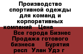 Производство спортивной одежды для команд и корпоративных компаний › Цена ­ 10 500 000 - Все города Бизнес » Продажа готового бизнеса   . Бурятия респ.,Улан-Удэ г.